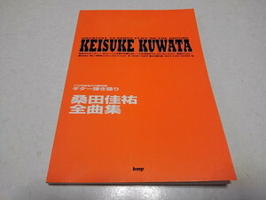 ●　桑田佳祐 全曲集　ギター弾き語り スコア 楽譜　※管理番号 pa3684