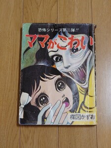 楳図かずお『ママがこわい』佐藤プロ　花文庫　　貸本上がり　糸綴じ　当時物　オリジナル