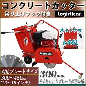 送料無料 コンクリートカッター Honda GX390内蔵 4ストロークエンジン ダイヤモンドブレード付き 水タンク付き アスファルトカッター