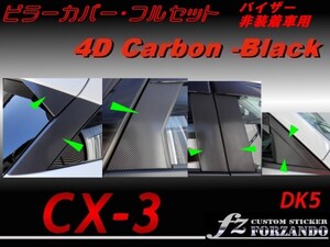 CX-3 DK ピラーカバー フルセット バイザーレス用 ４Dカーボン調