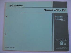 ホンダ スマートディオ Z4 パーツリスト 2版 AF63 Smart Dio パーツカタログ 整備書☆