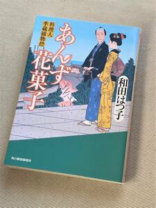 ★ あんず花菓子 (料理人季蔵捕物控) ★ (和田はつ子 著) ★【ハルキ文庫】★