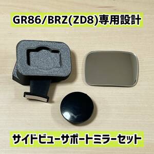 GR86 BRZ(ZD8)専用設計 サイドビューサポートミラーセット【匿名配送】