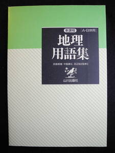 地理用語集（新課程（A・B併用）/1992　第1版第1刷