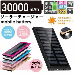 急速充電 30000mah ソーラーモバイルバッテリー　 ブラック