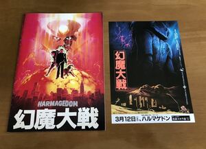 映画パンフレット＆チラシ　幻魔大戦　ハルマゲドン　中古品