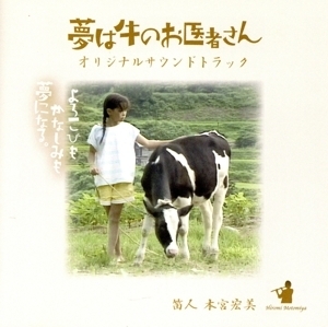 夢は牛のお医者さん オリジナルサウンドトラック/本宮宏美