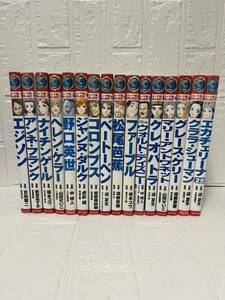 ポプラ社 コミック版世界の伝記 16冊セット