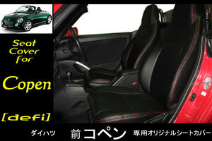 ダイハツ★ コペン 「2002年（H14）～2012年（H24）」 PVC本革レザー調シートカバー （前期コペン）