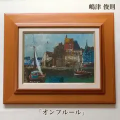 【嶋津俊則/オンフルール】油絵 額縁付き サインあり(4号)