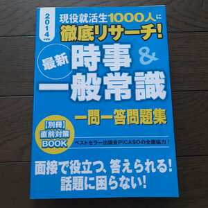 2014年度版 最新時事&一般常識 一問一答問題集 新星出版社