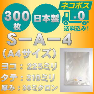 ☆クリックポスト・ネコポス発送☆ OPP袋Ａ４サイズテープなし30ミクロン　３００枚　☆国内製造☆　　☆送料無料☆