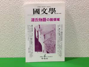 A12-33yo　【 源氏物語の脱領域 】国文学 解釈と教材の研究 1999年4月号/学燈社