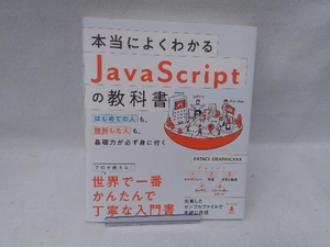 本当によくわかるJavaScriptの教科書 ENTACLGRAPHICXXX