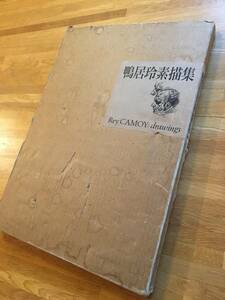 鴨居玲素描集　日動出版　昭和63年　函付　s115k3