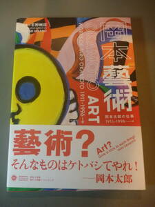 岡本藝術 岡本太郎の仕事 1911～1966→ 小学館クリエイティブビジュアル/平野暁臣