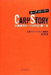 カープ・ストーリー 広島東洋カープ１６年目の第一歩／前原淳【著】