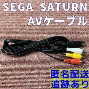 ★送料無料★ セガサターン ステレオ AVケーブル 新品 互換品 SEGA SATURN