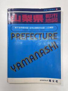 ニューエスト69　山梨県 都市地図　1991年 エアリアマップ 昭文社【H99667】