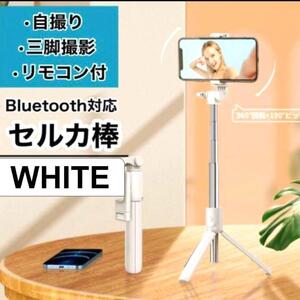 自撮り セルカ棒 三脚 Bluetooth 軽量 白