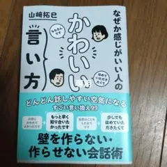 なぜか感じがいい人の かわいい言い方