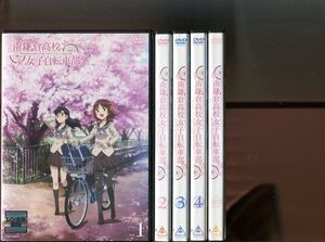 「南鎌倉高校女子自転車部」全4巻+特別編 計5巻セット 中古DVD レンタル落ち/上田麗奈/広瀬ゆうき/b2363