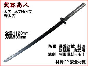 【さくら造形 CP412】木目タイプ 長め ささくれができない PP製 侍 武士 コスプレ 訓練 映画 写真撮影 小道具 n2ib