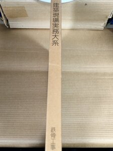 建築現場実務大系 鉄骨工事 1980.6 初版第1刷 井上書院/工作図と現寸/リベット・高力ボルト接合/溶接/塗装/加工/材料/工事場施工/B3229580