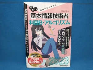 うかる!基本情報技術者 科目B・アルゴリズム編(2023年版) 福嶋宏訓