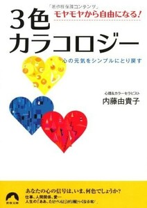 モヤモヤから自由になる3色カラコロジー(青春文庫)/内藤由貴子■18116-40148-YBun