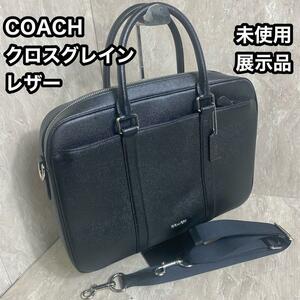 未使用展示品 COACH コーチ クロスグレインレザーブリーフケース 牛革　通学　通勤 カジュアル　フォーマル　ビジネスバッグ