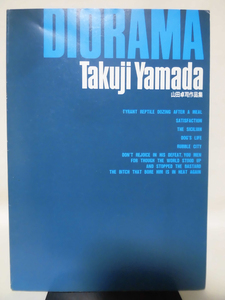 ディオラマ製作講座 山田卓司作品集 ホビージャパン協力 東京ホビーセンター1997年発行[1]B1784