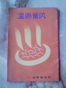 昭和10年代前半 広島鉄道局[温泉案内]塩江温泉鉄道遠景/写真掲載