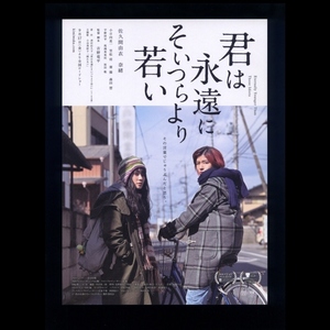 ♪2021年チラシ２枚「君は永遠にそいつらより若い」佐久間由衣/奈緒/小日向星一/馬渕英里何/森田想/笠松将/葵揚　津村記久子/吉野竜平♪