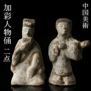 【LIG】中国美術 加彩 人物俑 二点 12.5㎝ 置物 時代古玩 コレクター収蔵品 [.WW]23.11