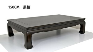 在庫新品 座敷机 黒檀 5尺机 150cm バチ足無地 漆仕上げ 座卓 唐木家具 no.1710