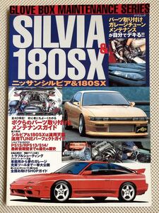 日産　NISSAN シルビア　180SX グローブボックス　メンテナンス　タツミムック　s13 s14 s15 トラブルシューティング　パーツ取り付け　本