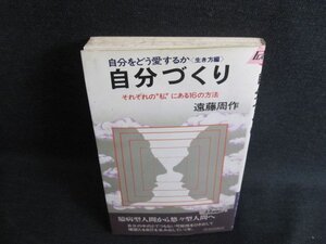 自分づくり　遠藤周作　シミ日焼け有/JBK