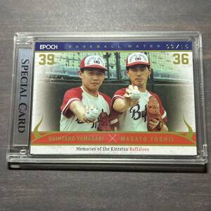 山崎慎太郎 & 吉井理人 BASEBALL MATES 15枚限定 EPOCH 近鉄バファローズ ベースボールカード Memories of the Kintetsu Buffaloes