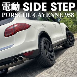 ∂★国内出荷★電動サイドステップSIDE STEP ランニングボードRUNNIG BOARE 左ハン【ポルシェカイエン PORSCHE CAYENNE】958(2011〜2017)