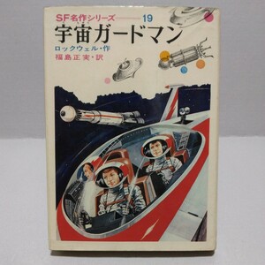 宇宙ガードマン SF名作シリーズ　ロックウェル・作　福島正実・訳　昭和44年3月　偕成社版