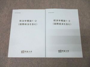 XJ26-015 明星大学通信教育部 経済学/政治学概論1・2 (国際経済/政治を含む) 状態良 2020/2021 計2冊 ☆ 23M0C