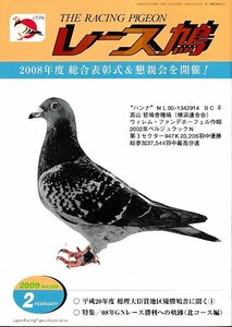 ■送料無料■Y12■レース鳩■2009年２月■2008年度　総合表彰式＆懇親会を開催！■