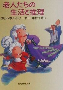 老人たちの生活と推理 創元推理文庫/コリン・ホルト・ソーヤー(著者),中村有希(訳者)