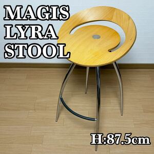 【貴重】MAGIS LYRA STOOL マジス ライラスツール ハイスツール カウンターチェア バーチェア デザインスツール デザイナーズ家具 ビーチ材