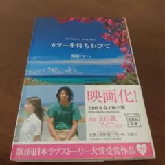 カフーを待ちわびて　原田マハ