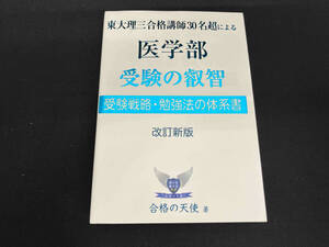 東大理三合格講師30名超による医学部受験の叡智 改訂新版 合格の天使