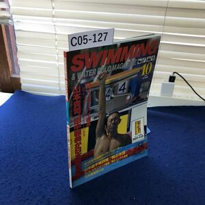 C05-127 SWIMMING MAGAZINE スイミング・マガジン 1996年10月号 