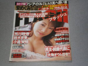 FLASH2006.3.21安めぐみ安田美沙子諸岡愛美原田桜怜原田まり秋山奈々江口ヒロミ黒木メイサ神咲アンナ神谷姫奥貫薫