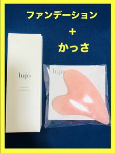 【未使用】【かっさ付き】【即決】lujo ルジョー 20g クリアアップファンデーション　CLEAR UP FOUNDATION　※箱に凹みあり！